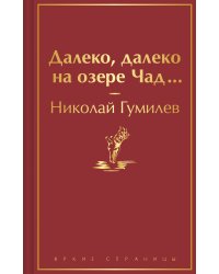 Далеко, далеко на озере Чад...