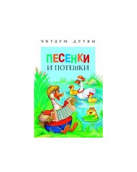 Читаем детям. Песенки и потешки