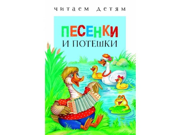 Читаем детям. Песенки и потешки