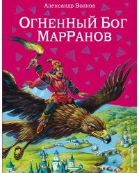 Огненный бог Марранов (ил. В. Канивца) (#4)