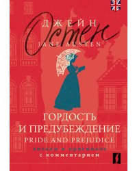 Гордость и предубеждение = Pride and Prejudice: читаем в оригинале с комментарием