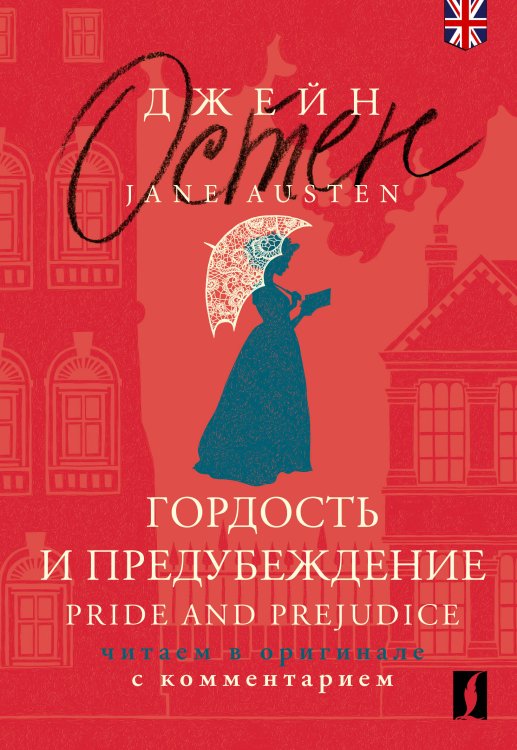 Гордость и предубеждение = Pride and Prejudice: читаем в оригинале с комментарием