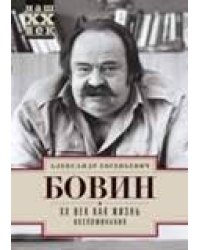 ХХ Век как жизнь. Воспоминания.