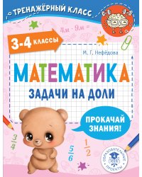 Математика. Задачи на доли. 3-4 классы