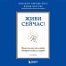 Живи сейчас! Уроки жизни от людей, которые видели смерть (2-е издание)