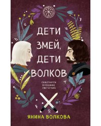 Комплект из 3-х книг: Дети луны, дети солнца (#1) + Дети золота, дети песка (#2) + Дети змей, дети волков (#3)