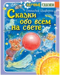 Сказки обо всём на свете