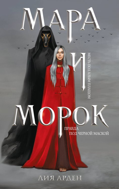 Мара и Морок (книга+тетрадь)