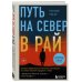 Путь на север в рай. История африканского мальчика, выжившего на самом опасном маршруте в мире