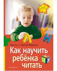 Как научить  ребенка читать (нов)