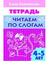 Читаем по слогам (для детей 4-5 лет). Рабочая тетрадь