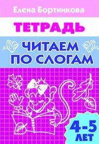 Читаем по слогам (для детей 4-5 лет). Рабочая тетрадь