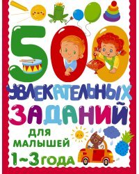 500 увлекательных заданий для малышей 1-3 лет