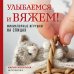 Улыбаемся и вяжем! Миниатюрные игрушки на спицах