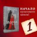 Мара и Морок (книга+тетрадь)