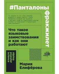 #Панталоныфракжилет: Что такое языковые заимствования и как они работают