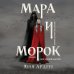 Мара и Морок (книга+тетрадь)