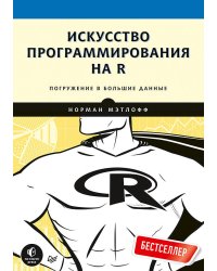 Искусство программирования на R. Погружение в большие данные