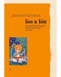 Боо и Бон: Древние шаманские традиции Сибири и Тибета в их отношении к учениям центральноазиатского будды
