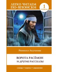 Ворота Расёмон и другие рассказы. Уровень 1 = Rashōmon