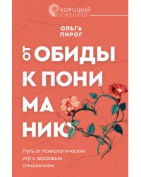 От обиды к пониманию. Путь от психологических игр к здоровым отношениям