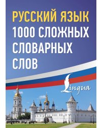 Русский язык: 1000 сложных словарных слов