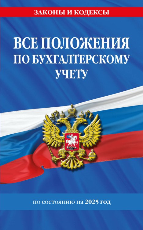 Все положения по бухгалтерскому учету на 2025 г.