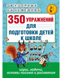 350 упражнений для подготовки детей к школе: игры, задачи, основы письма и рисования