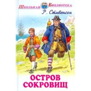 ОСТРОВ СОКРОВИЩ