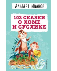 103 сказки о Хоме и Суслике (ил. И. Панкова)