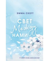 Свет между нами (обрез с цветным узором)