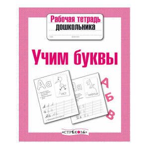 Р/т дошкольника. Учим буквы