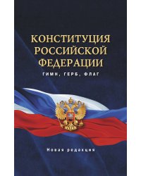 Конституция Российской Федерации. Гимн, герб, флаг.