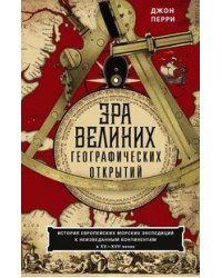 Эра великих географических открытий. История европейских морских экспедиций к неизведанным континент