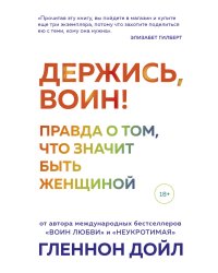 Держись, воин! Правда о том, что значит быть женщиной