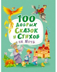 100 ДОБРЫХ СКАЗОК И СТИХОВ НА НОЧЬ  мат.ламин, выбор.лак, мелов.бум. 203х257