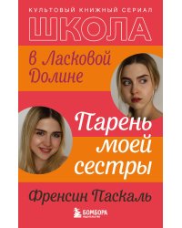 Школа в Ласковой Долине. Парень моей сестры (книга №1)