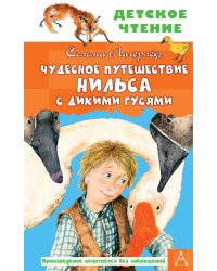 Чудесное путешествие Нильса с дикими гусями