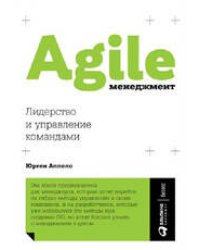 Agile-менеджмент: Лидерство и управление командами