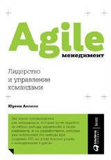 Agile-менеджмент: Лидерство и управление командами