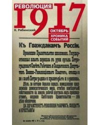 Революция 1917г. Октябрь. Хроника событий