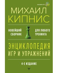 Энциклопедия игр и упражнений для любого тренинга. 4-е издание