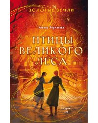 Комплект из 3-х книг (Сокол и ворон + Совиная башня + Птицы великого леса )