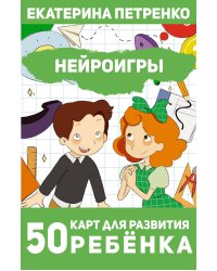 Нейроигры. 50 карт для развития ребенка