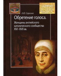 Обретение голоса. Женщины английского католического сообщества XVI–XVII вв