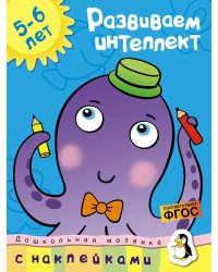 Развиваем интеллект (5-6 лет)