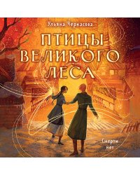 Комплект из 3-х книг (Сокол и ворон + Совиная башня + Птицы великого леса )