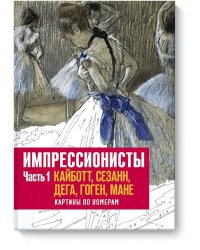 Импрессионисты. Часть 1. Кайботт, Сезанн, Дега, Гоген, Мане. Картины по номерам