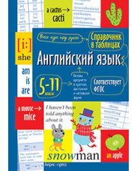 Справочник в таблицах. Английский язык для средней и старшей школы.5-11 классы