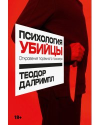 Психология убийцы: Откровения тюремного психиатра